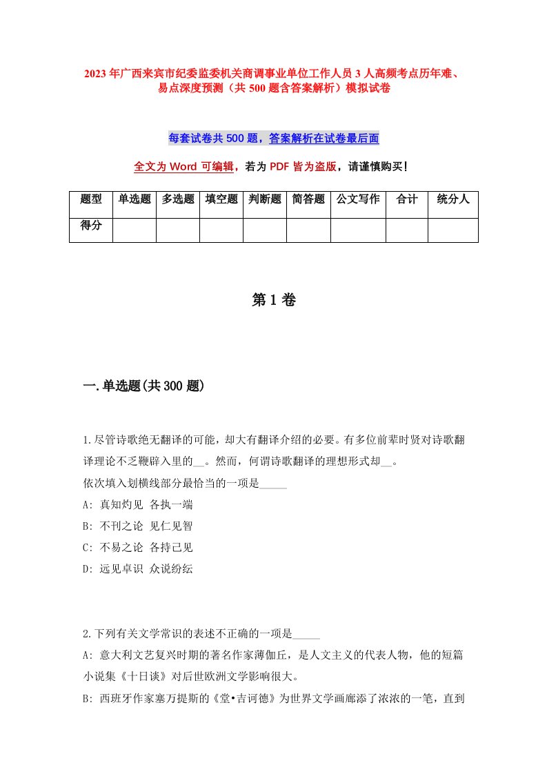 2023年广西来宾市纪委监委机关商调事业单位工作人员3人高频考点历年难易点深度预测共500题含答案解析模拟试卷