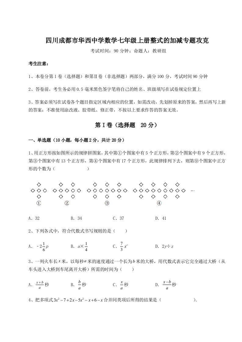 2023年四川成都市华西中学数学七年级上册整式的加减专题攻克试题（含答案解析版）