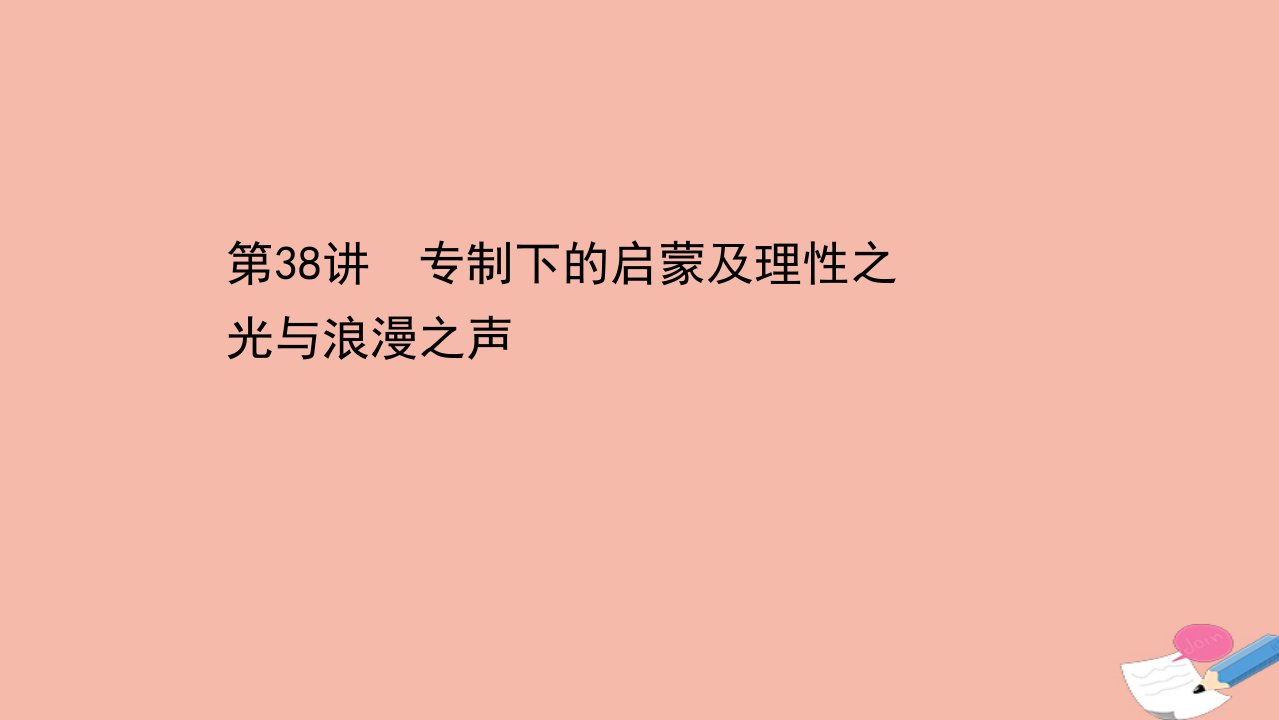 浙江专用版高考历史一轮复习专题十五西方人文精神的起源与发展第38讲专制下的启蒙及理性之光与浪漫之声课件