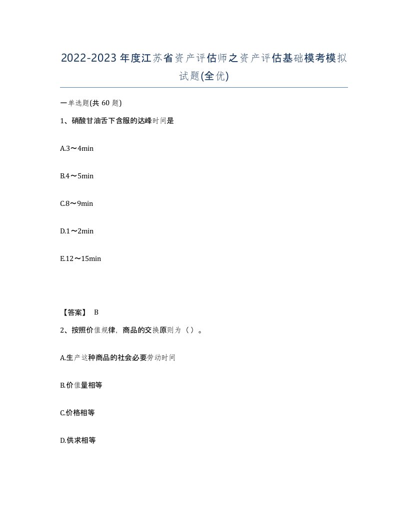 2022-2023年度江苏省资产评估师之资产评估基础模考模拟试题全优