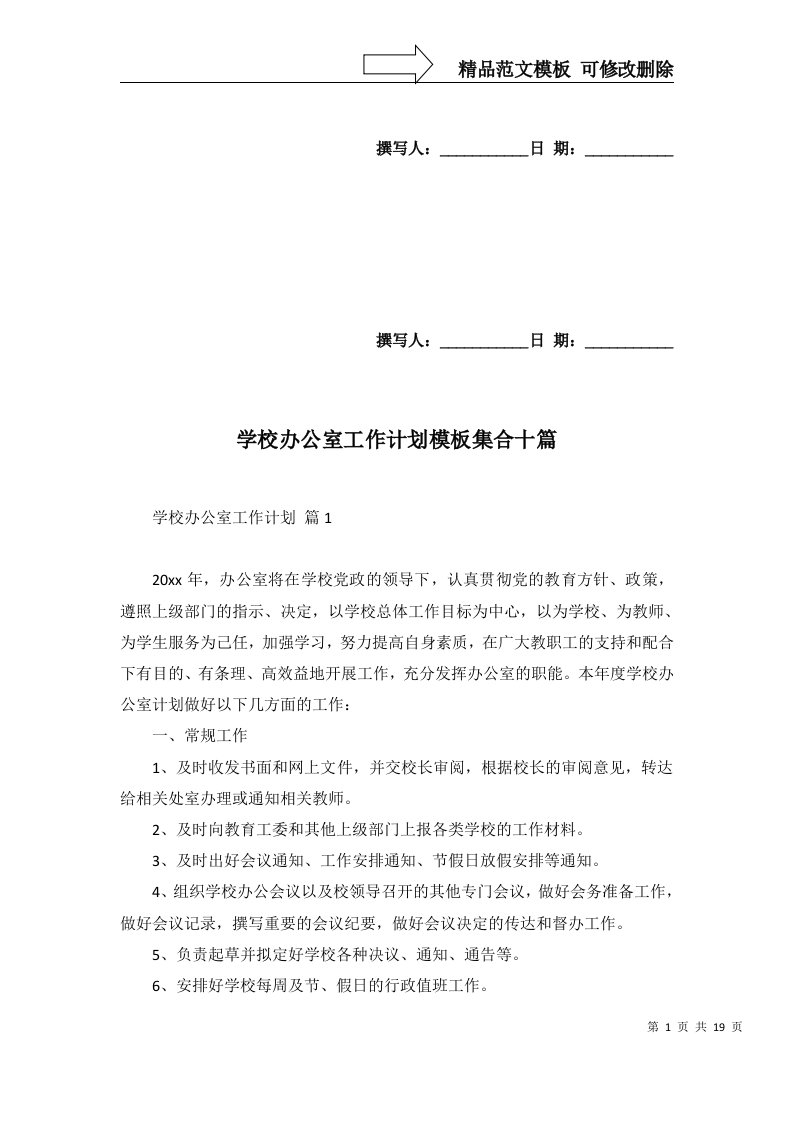 学校办公室工作计划模板集合十篇