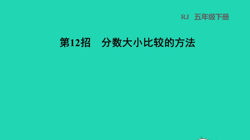 2022五年级数学下册第4单元分数的意义和性质第12招分数大小比较的方法课件新人教版