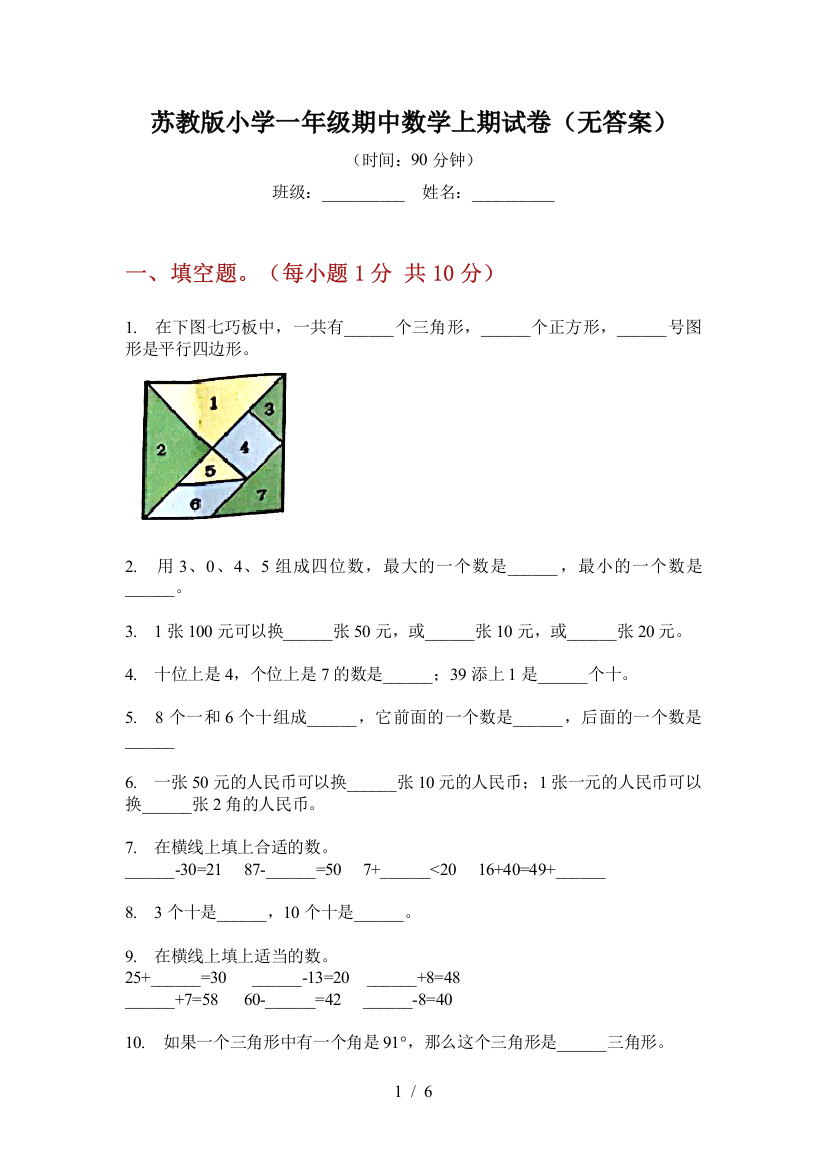 苏教版小学一年级期中数学上期试卷(无答案)