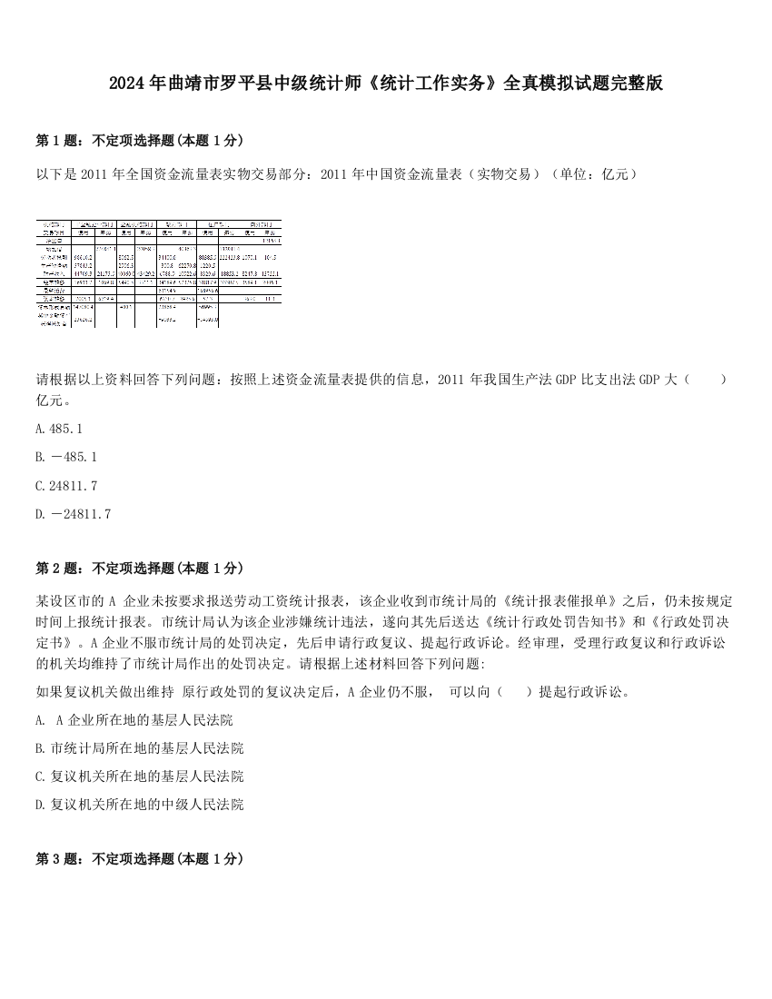 2024年曲靖市罗平县中级统计师《统计工作实务》全真模拟试题完整版