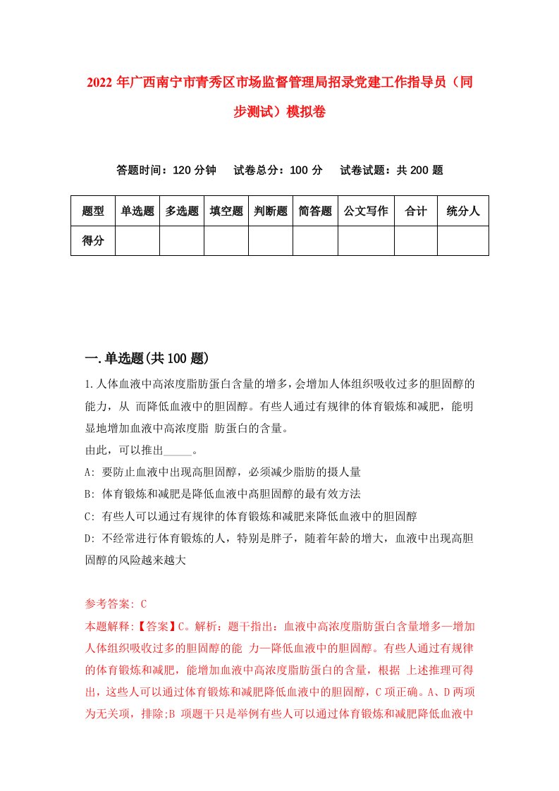 2022年广西南宁市青秀区市场监督管理局招录党建工作指导员同步测试模拟卷第61卷