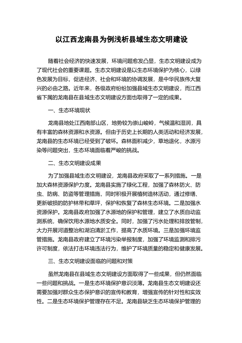 以江西龙南县为例浅析县域生态文明建设