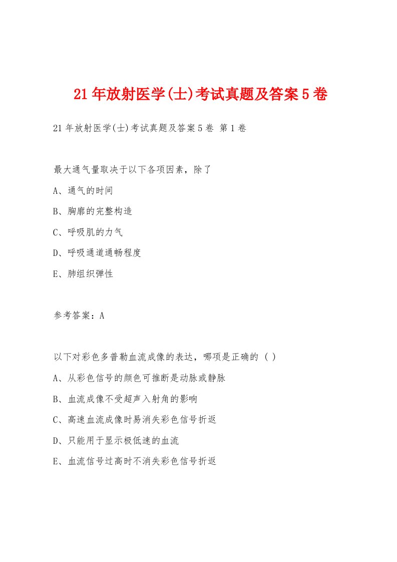 21年放射医学(士)考试真题及答案5卷