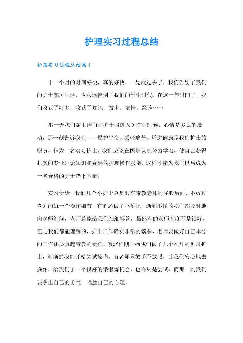 护理实习过程总结