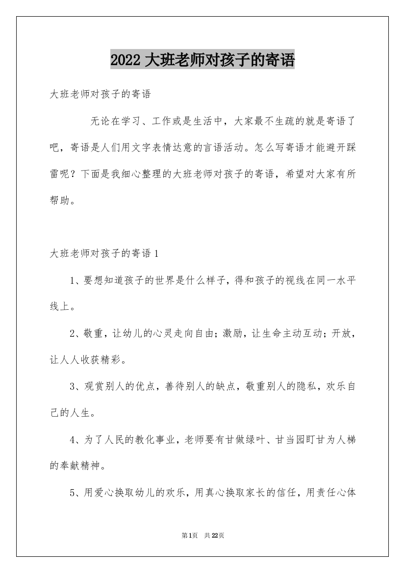 2022大班老师对孩子的寄语