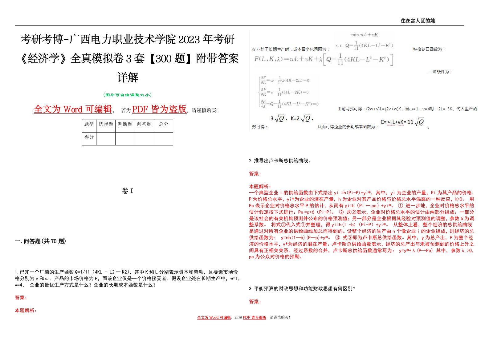 考研考博-广西电力职业技术学院2023年考研《经济学》全真模拟卷3套【300题】附带答案详解V1.1