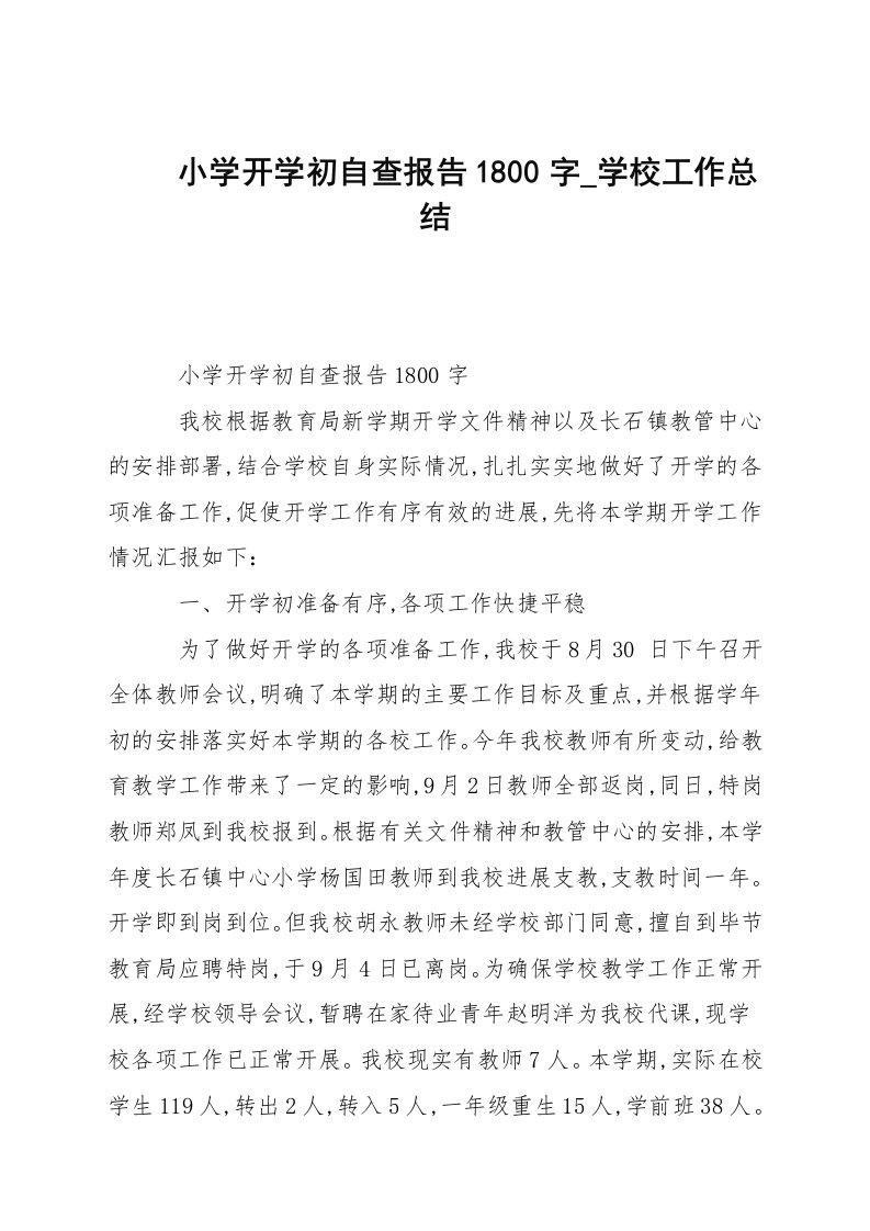 小学开学初自查报告1800字