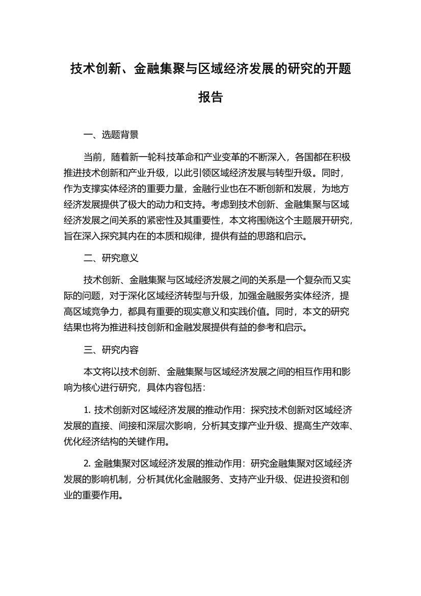 技术创新、金融集聚与区域经济发展的研究的开题报告