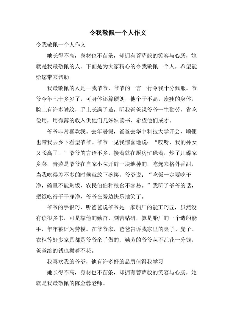 令我敬佩一个人作文