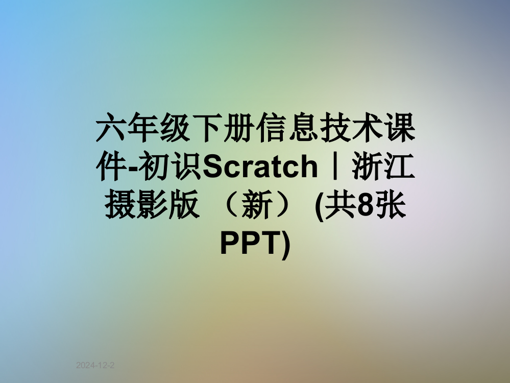 六年级下册信息技术课件-初识Scratch｜浙江摄影版-(新)-(共8张PPT)