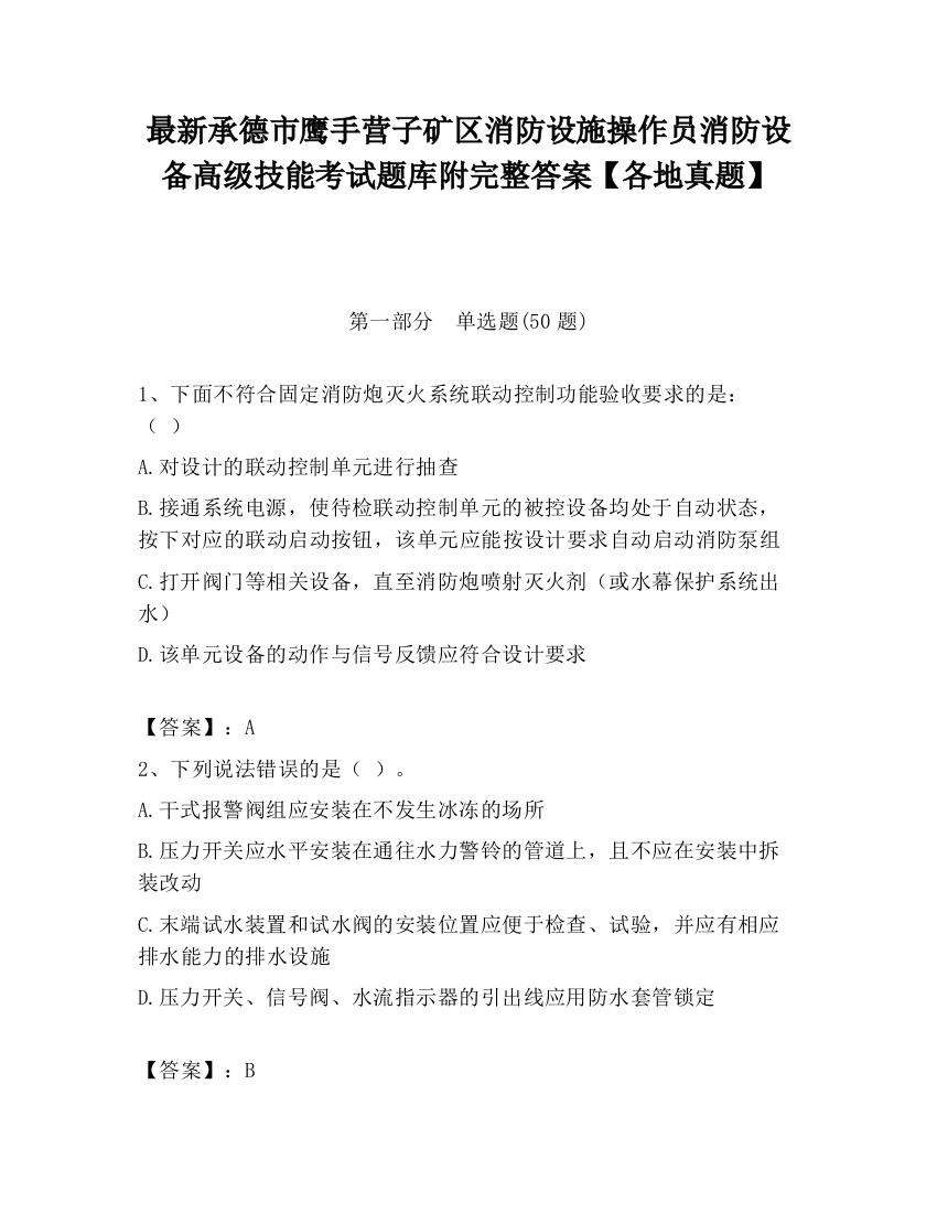 最新承德市鹰手营子矿区消防设施操作员消防设备高级技能考试题库附完整答案【各地真题】