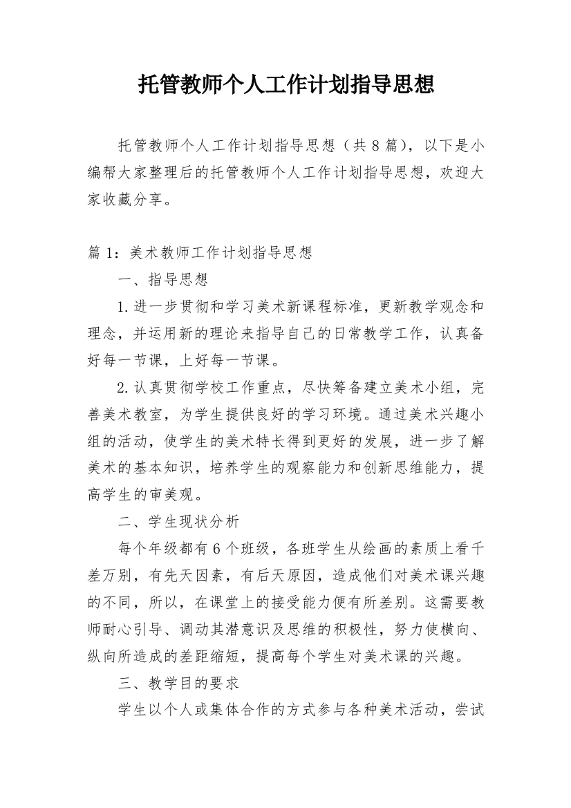 托管教师个人工作计划指导思想