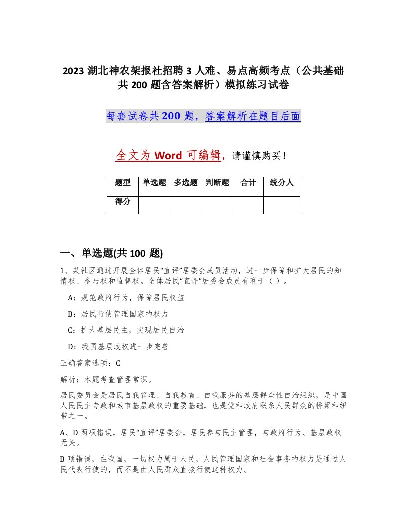 2023湖北神农架报社招聘3人难易点高频考点公共基础共200题含答案解析模拟练习试卷