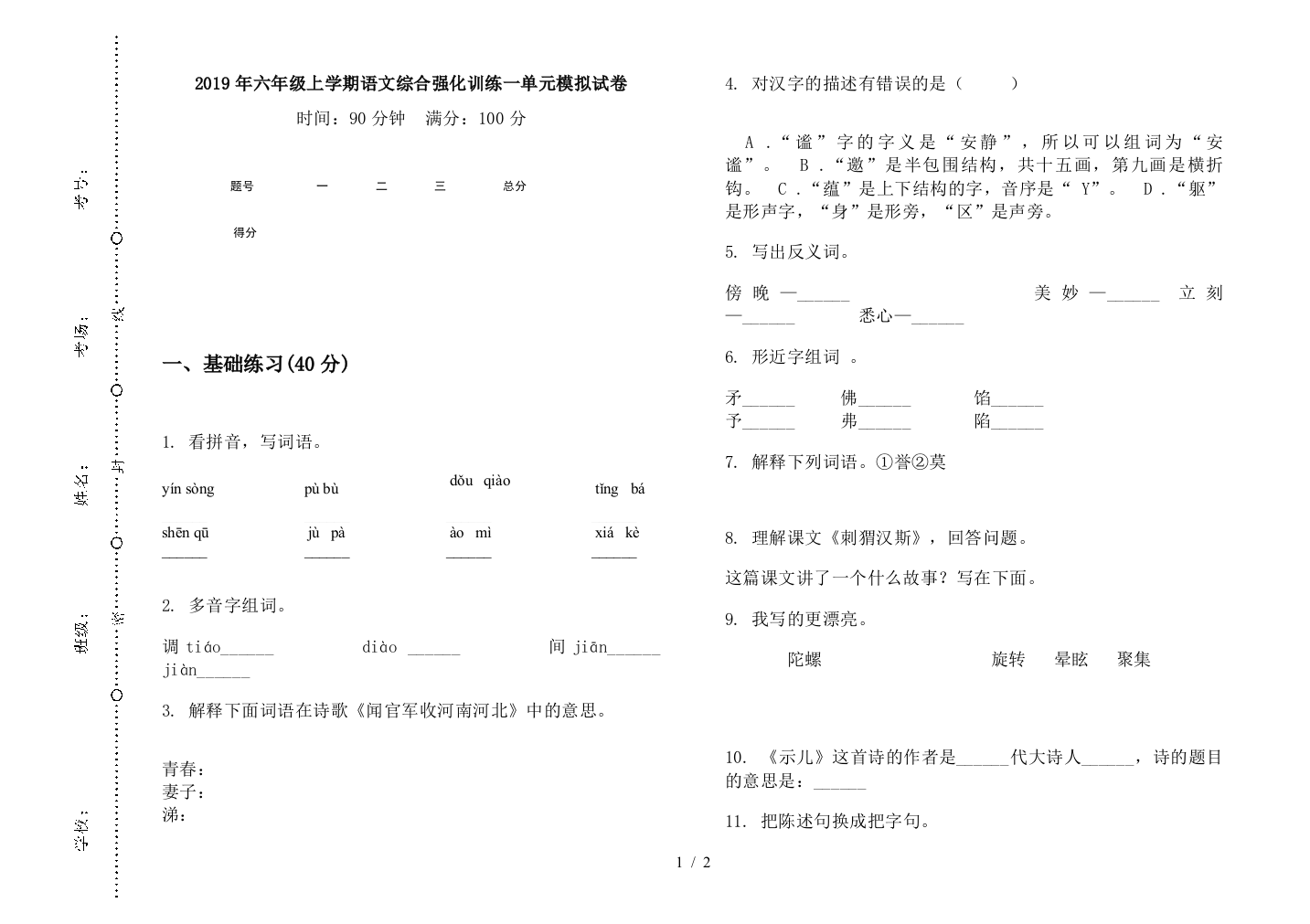 2019年六年级上学期语文综合强化训练一单元模拟试卷