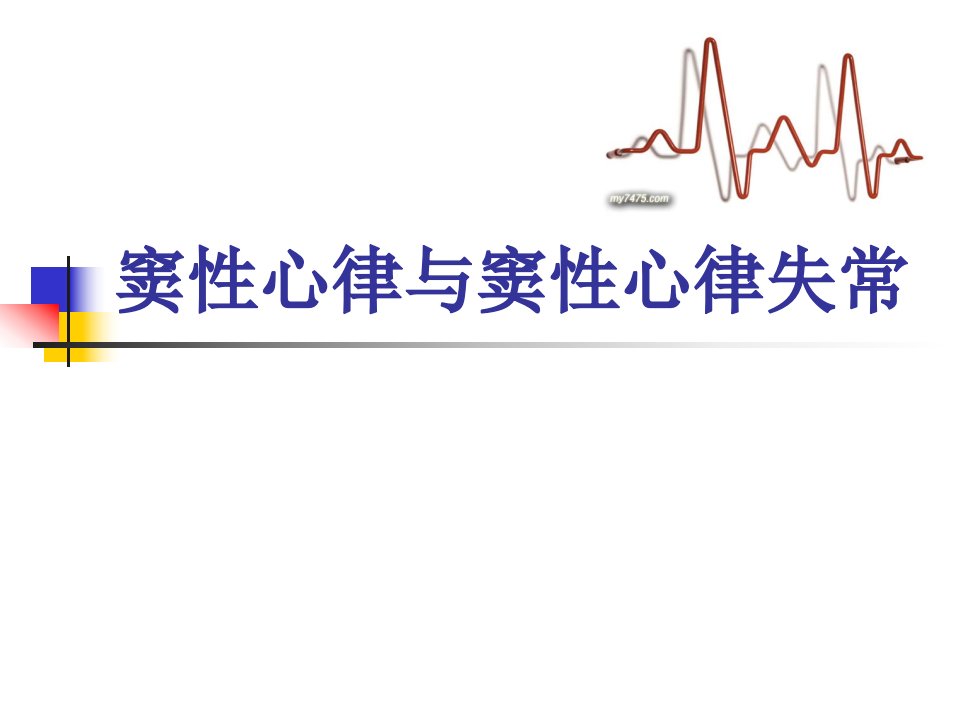 窦性心律与窦性心律失常