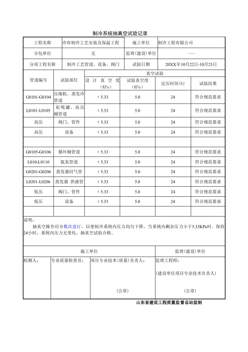 冷库制冷系统抽真空试验记录