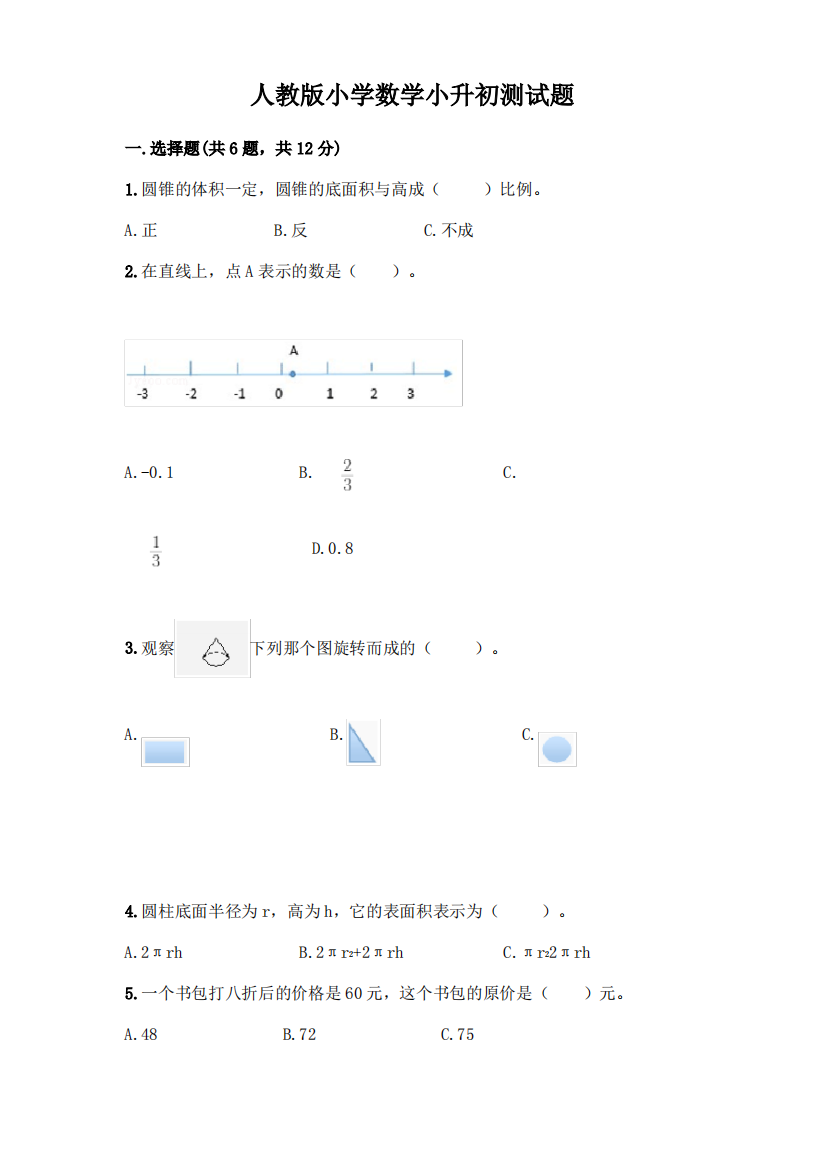 人教版小学数学小升初测试题(培优A卷)