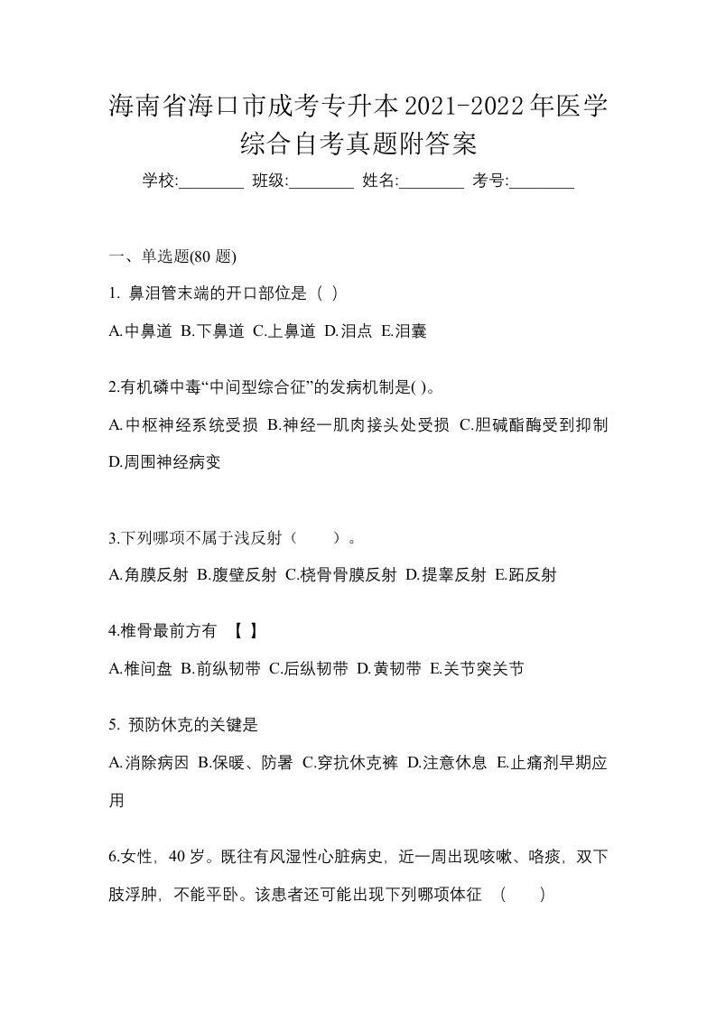 海南省海口市成考专升本2021-2022年医学综合自考真题附答案