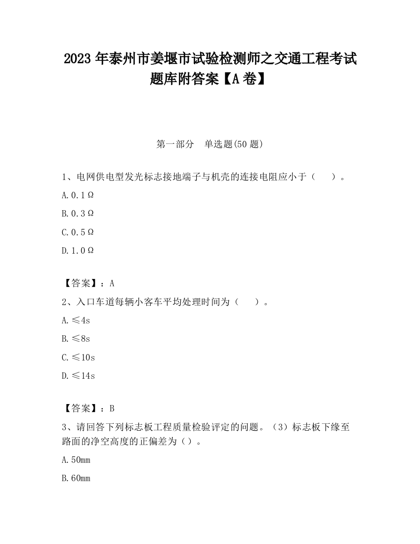 2023年泰州市姜堰市试验检测师之交通工程考试题库附答案【A卷】