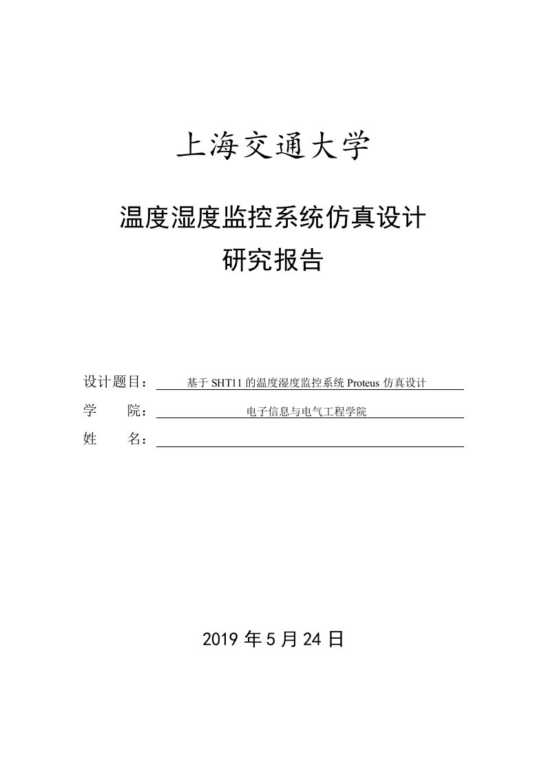 Proteus仿真下的SHT11温度湿度监控系统设计