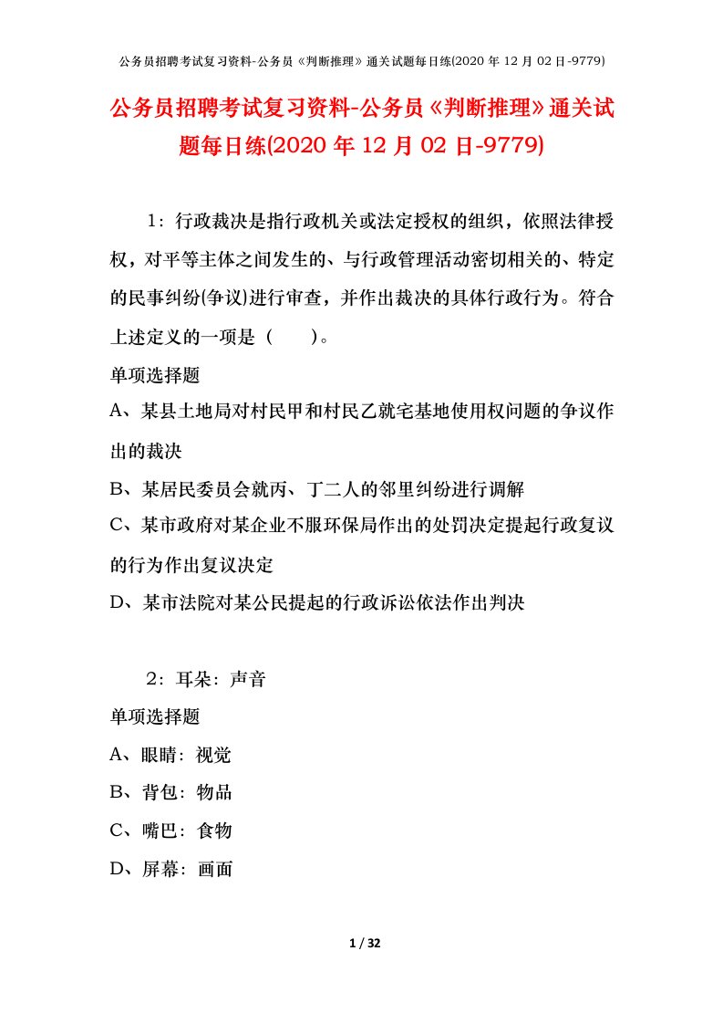 公务员招聘考试复习资料-公务员判断推理通关试题每日练2020年12月02日-9779