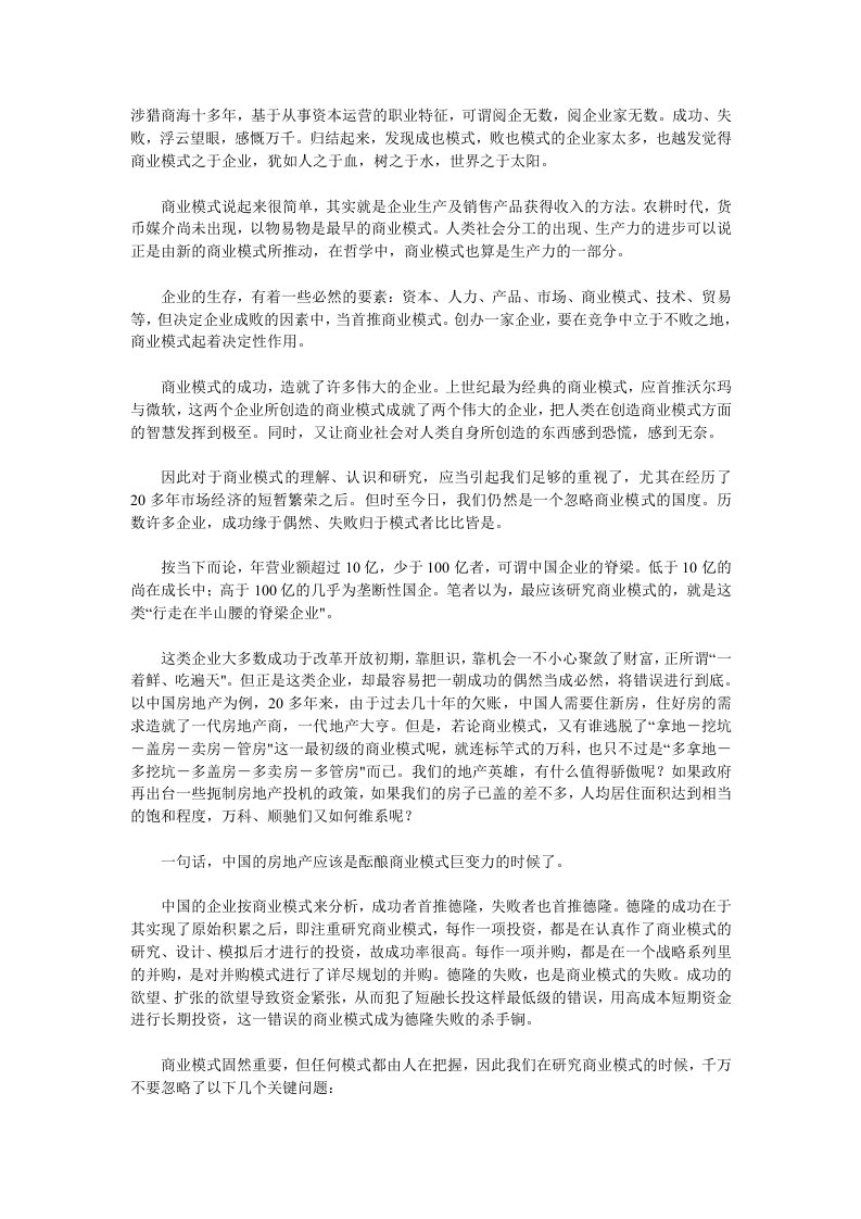 商业模式-商业模式决定企业成败