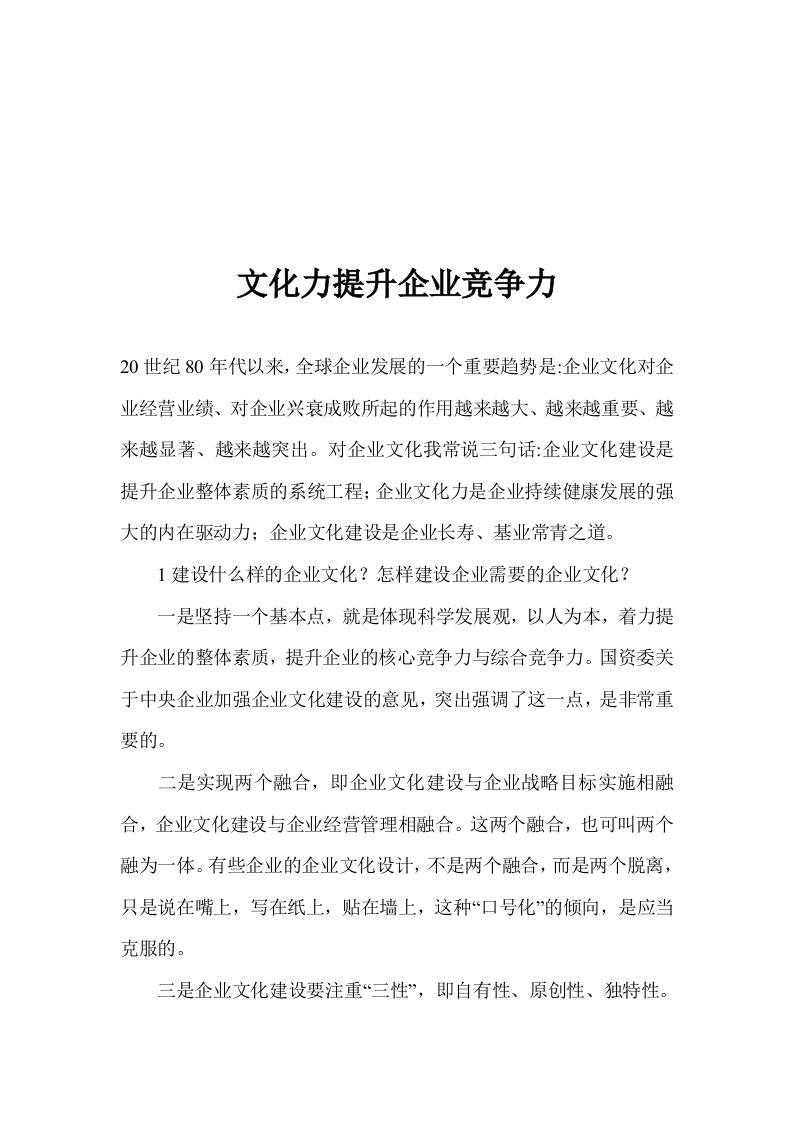 企业文化-文化力提升企业竞争力1