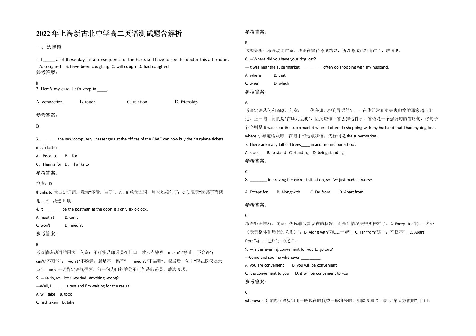 2022年上海新古北中学高二英语测试题含解析