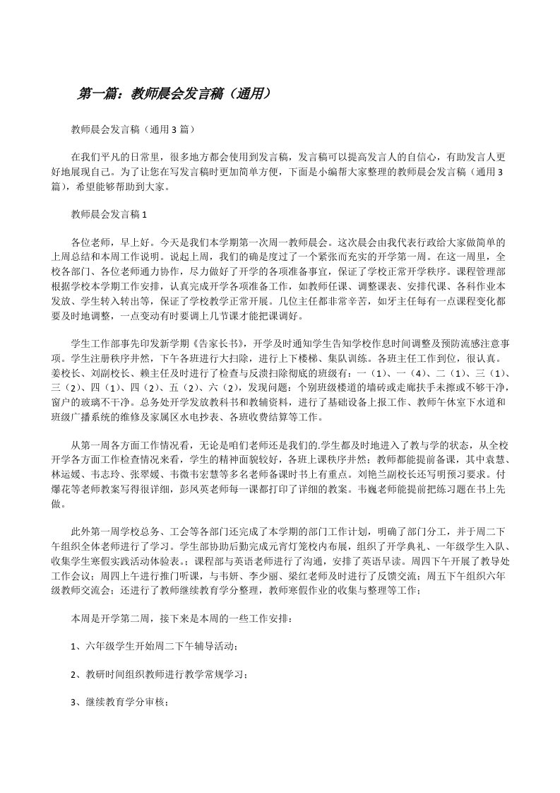 教师晨会发言稿（通用）（5篇范文）[修改版]