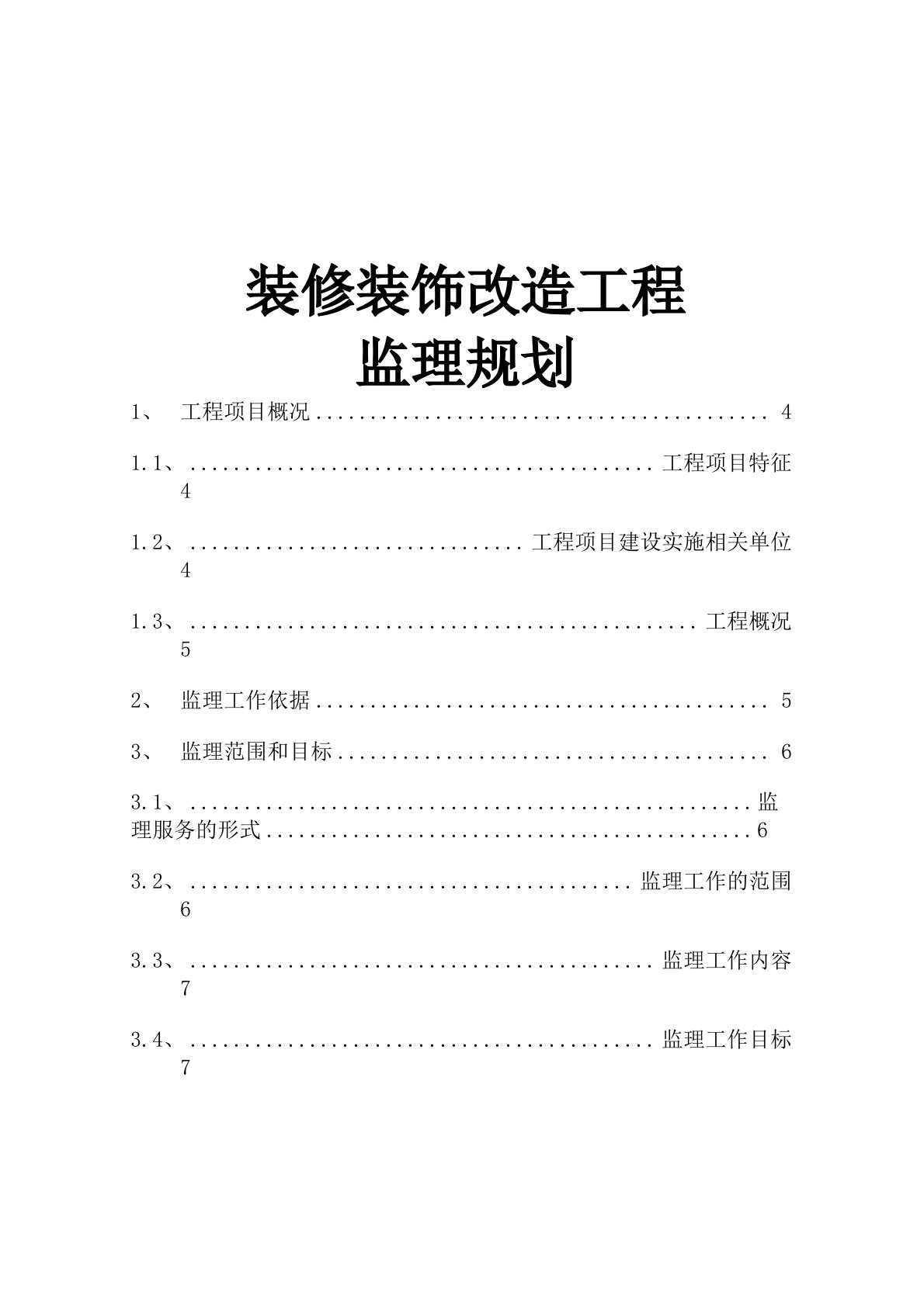 装修装饰改造工程监理规划