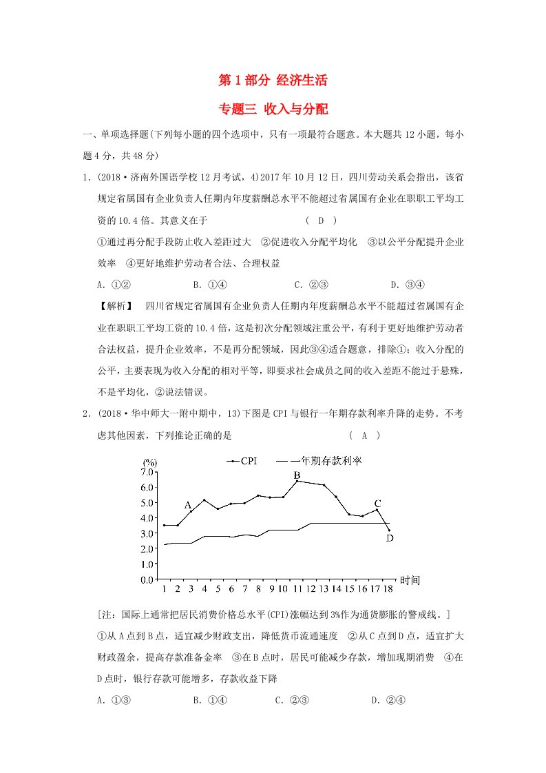 2019版高考政治一轮复习A版第1部分经济生活专题三收入与分配新人教版