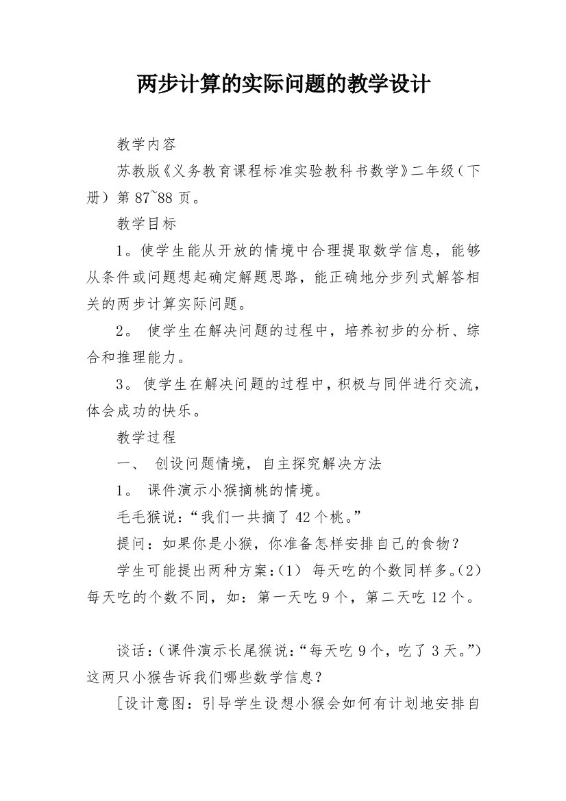 两步计算的实际问题的教学设计