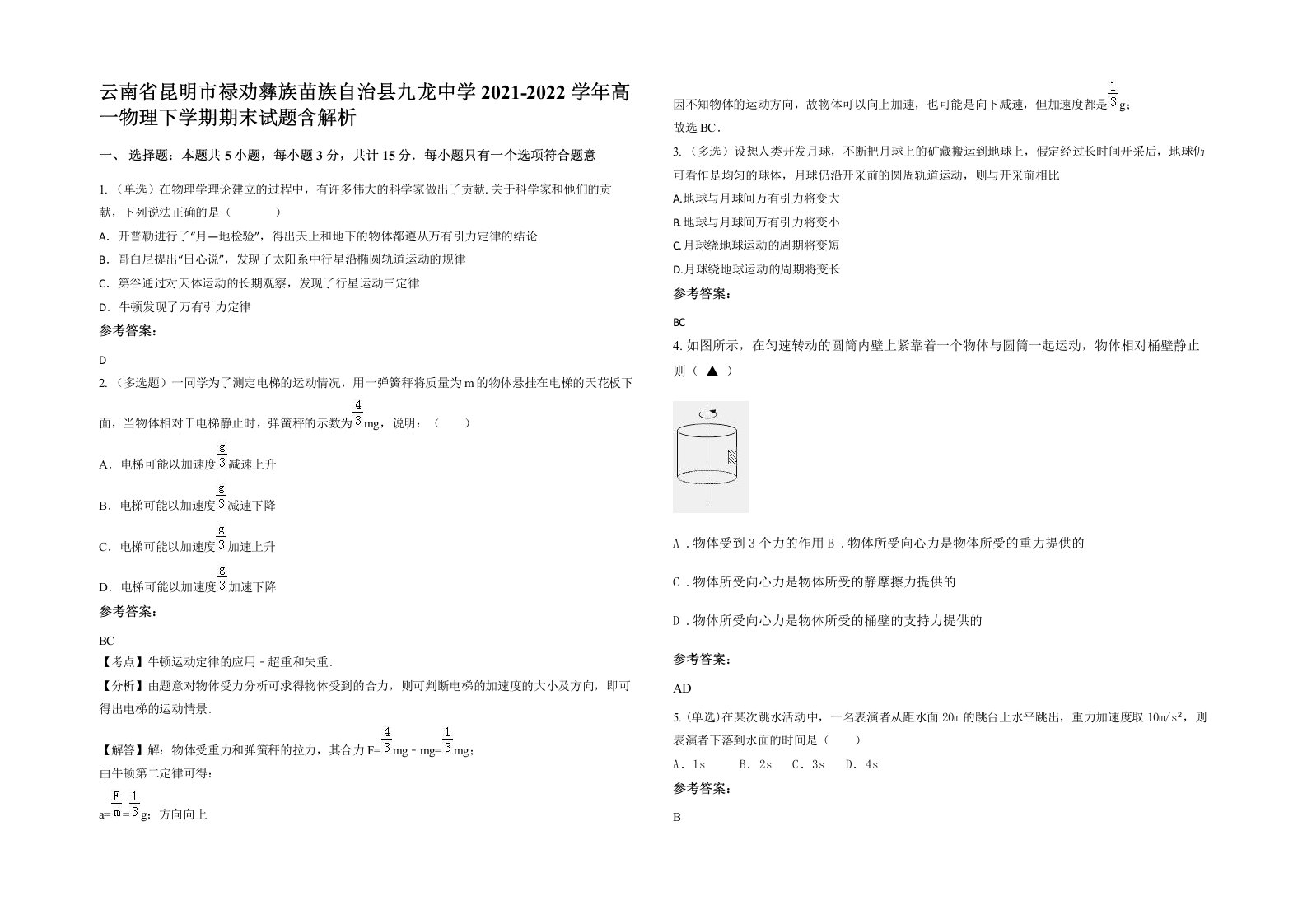 云南省昆明市禄劝彝族苗族自治县九龙中学2021-2022学年高一物理下学期期末试题含解析