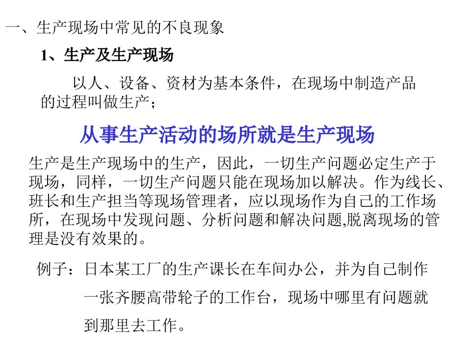 精选生产现场中常见的不良现象与5S管理ppt31页