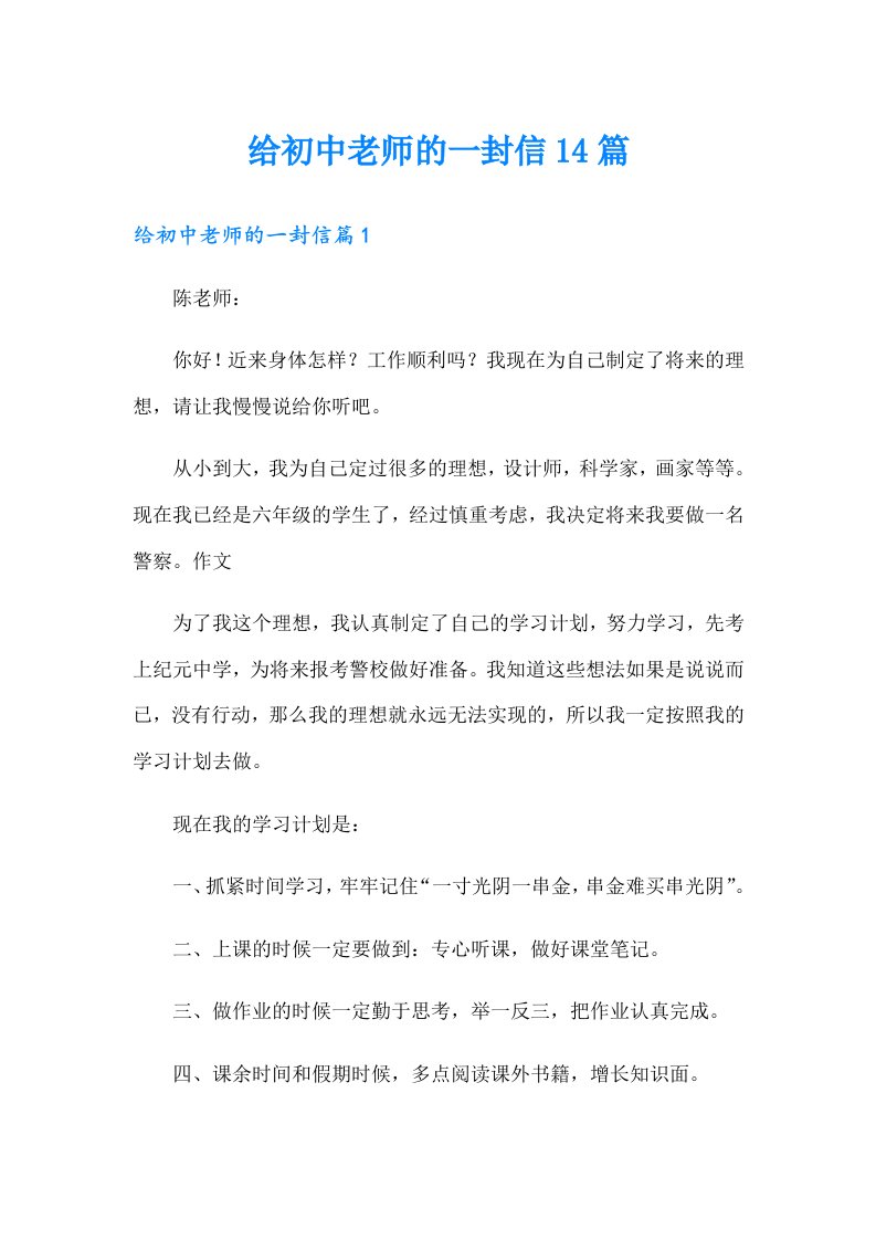 给初中老师的一封信14篇