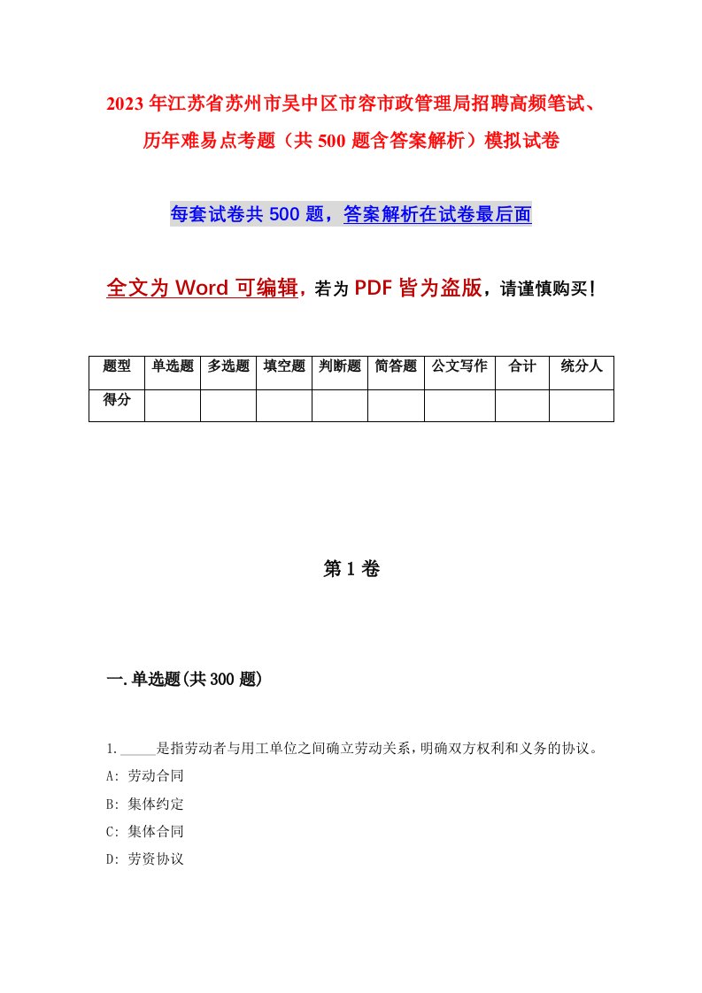 2023年江苏省苏州市吴中区市容市政管理局招聘高频笔试历年难易点考题共500题含答案解析模拟试卷