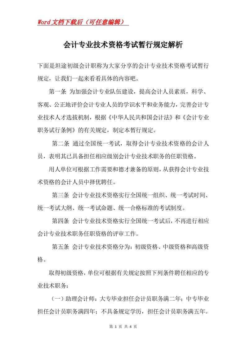 会计专业技术资格考试暂行规定解析_1