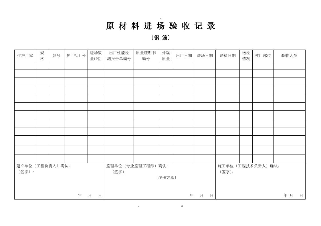 原材料进场验收记录