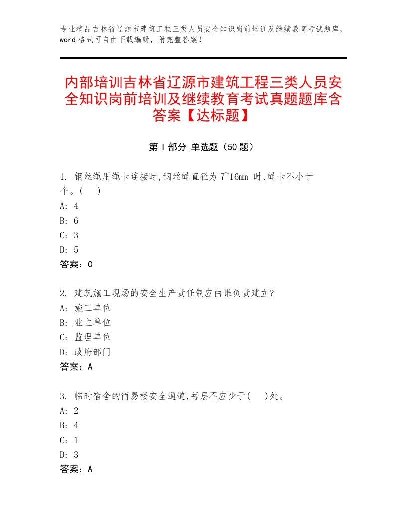 内部培训吉林省辽源市建筑工程三类人员安全知识岗前培训及继续教育考试真题题库含答案【达标题】