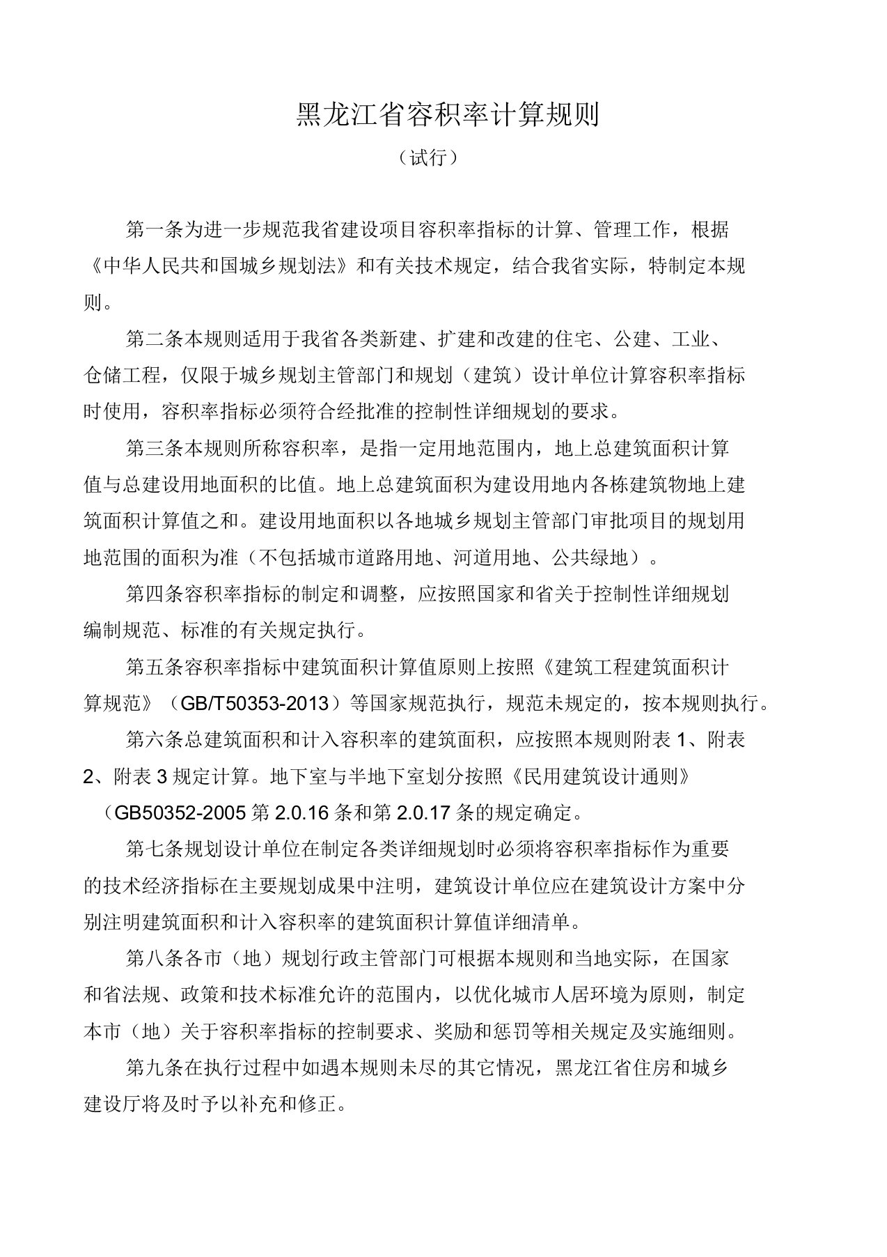 黑龙江省容积率计算规则