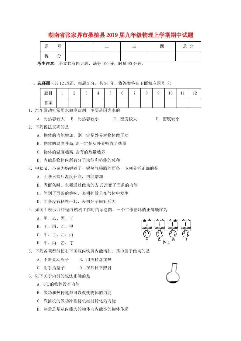 湖南省张家界市桑植县2019届九年级物理上学期期中试题