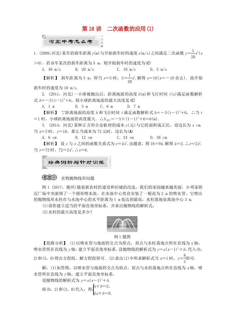 河北省2019年中考数学复习二次函数第18讲二次函数的应用1试题含解析