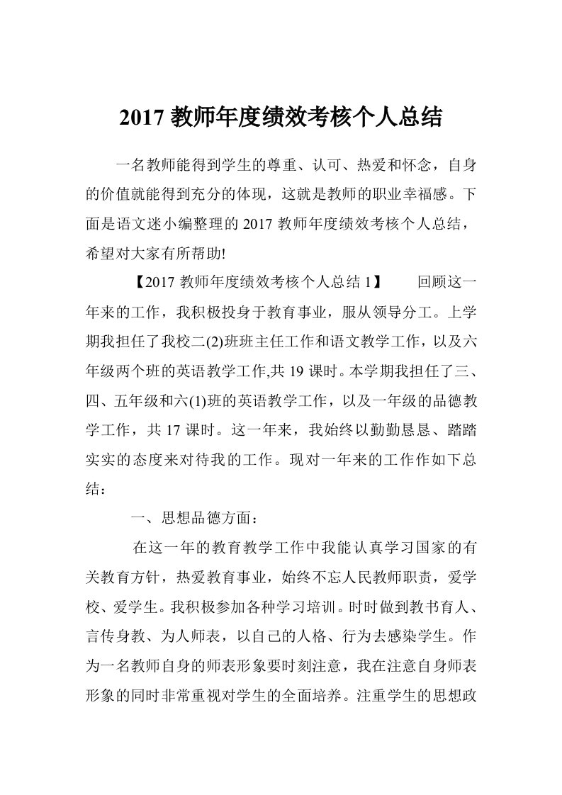 2017教师年度绩效考核个人总结（12篇）