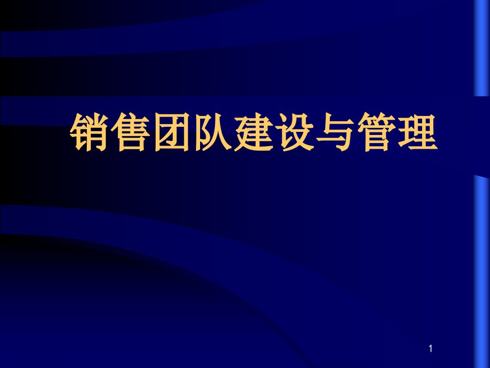 [精选]【培训课件】销售团队建设与管理