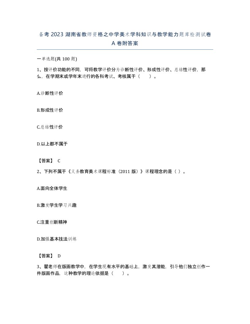 备考2023湖南省教师资格之中学美术学科知识与教学能力题库检测试卷A卷附答案