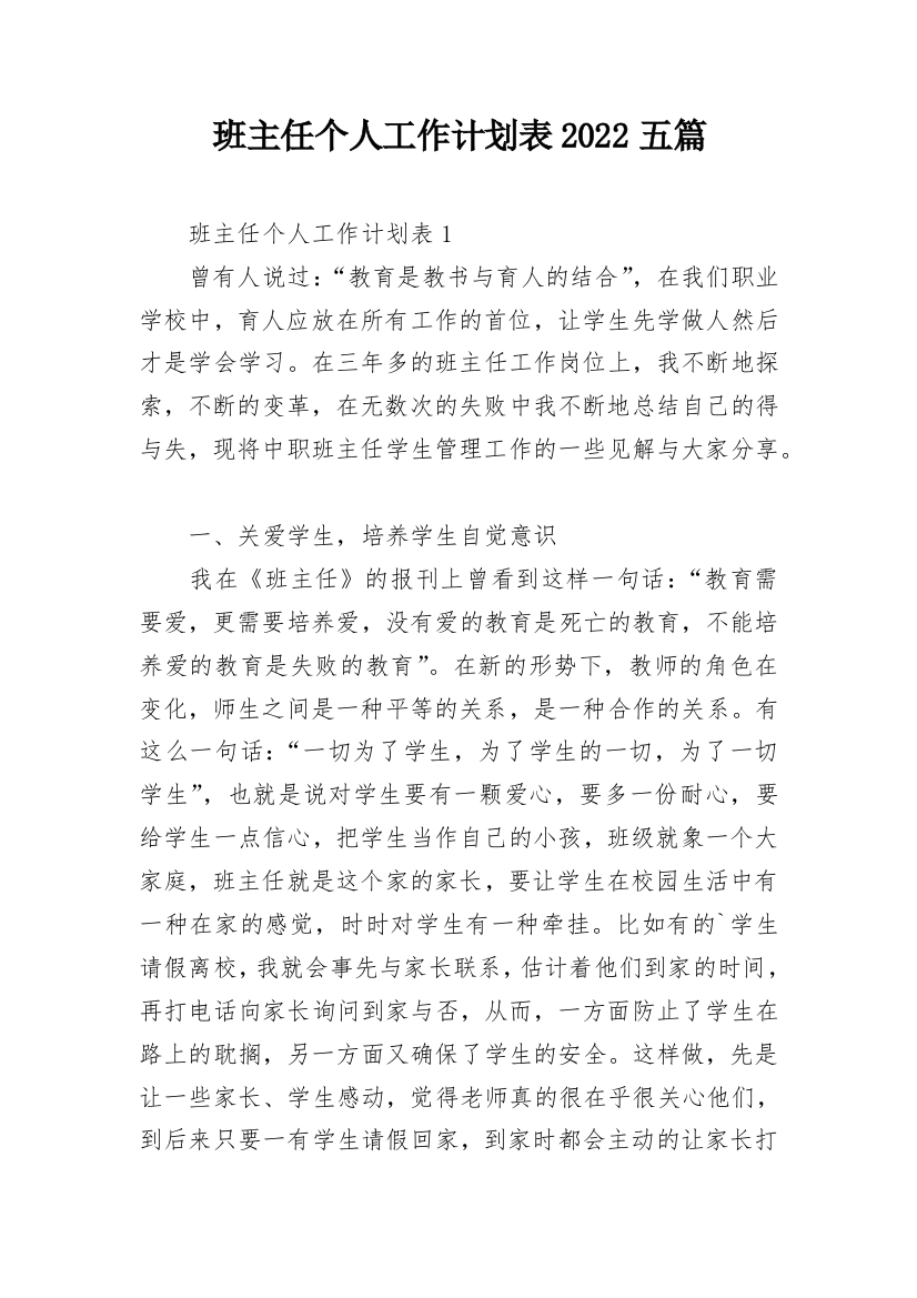 班主任个人工作计划表2022五篇